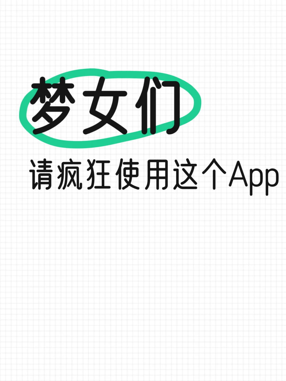 梦女们，请疯狂使用这个APP🎉