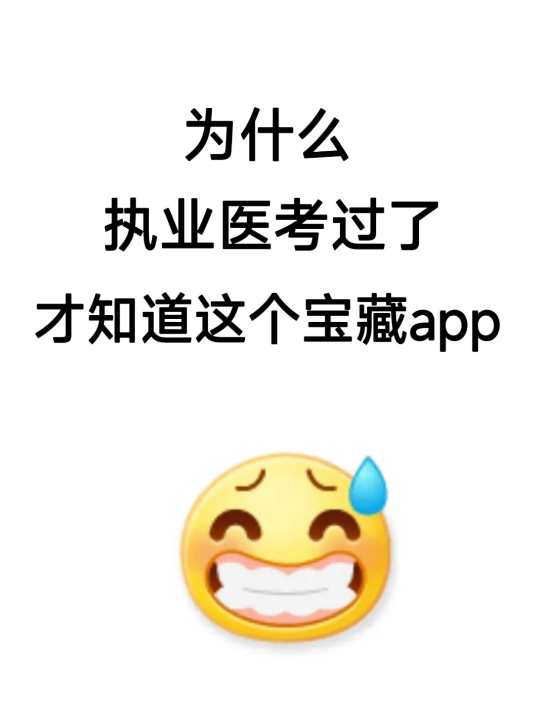 为什么考过执业医才知道这个app😭