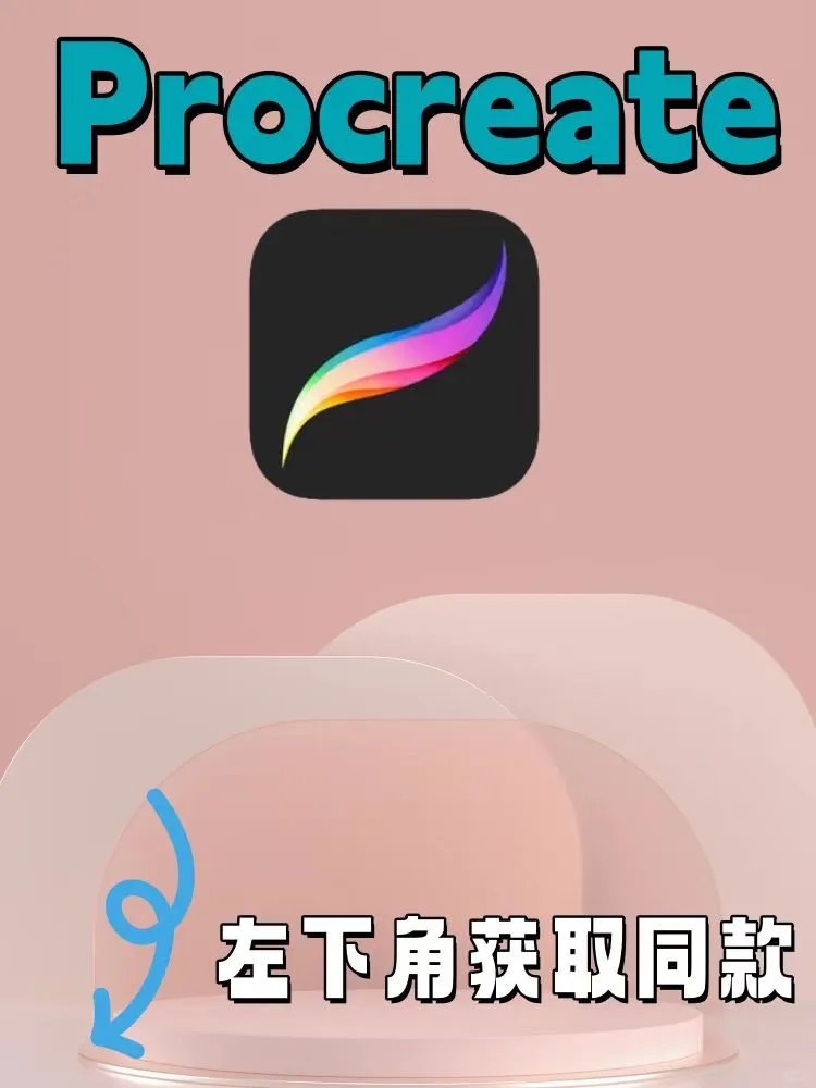 Procreate绘画软件 | 下载教程➕永久使用