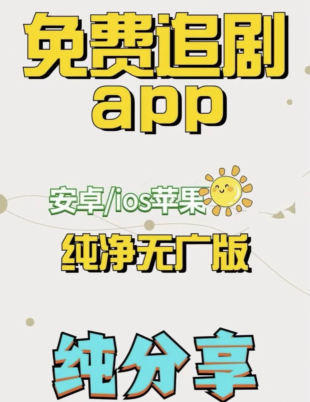 🔥🔥🔥的免米追剧软件