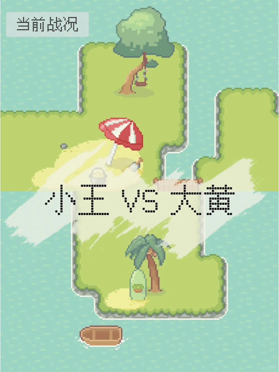 打工人自己的岛，不用钱也能造！