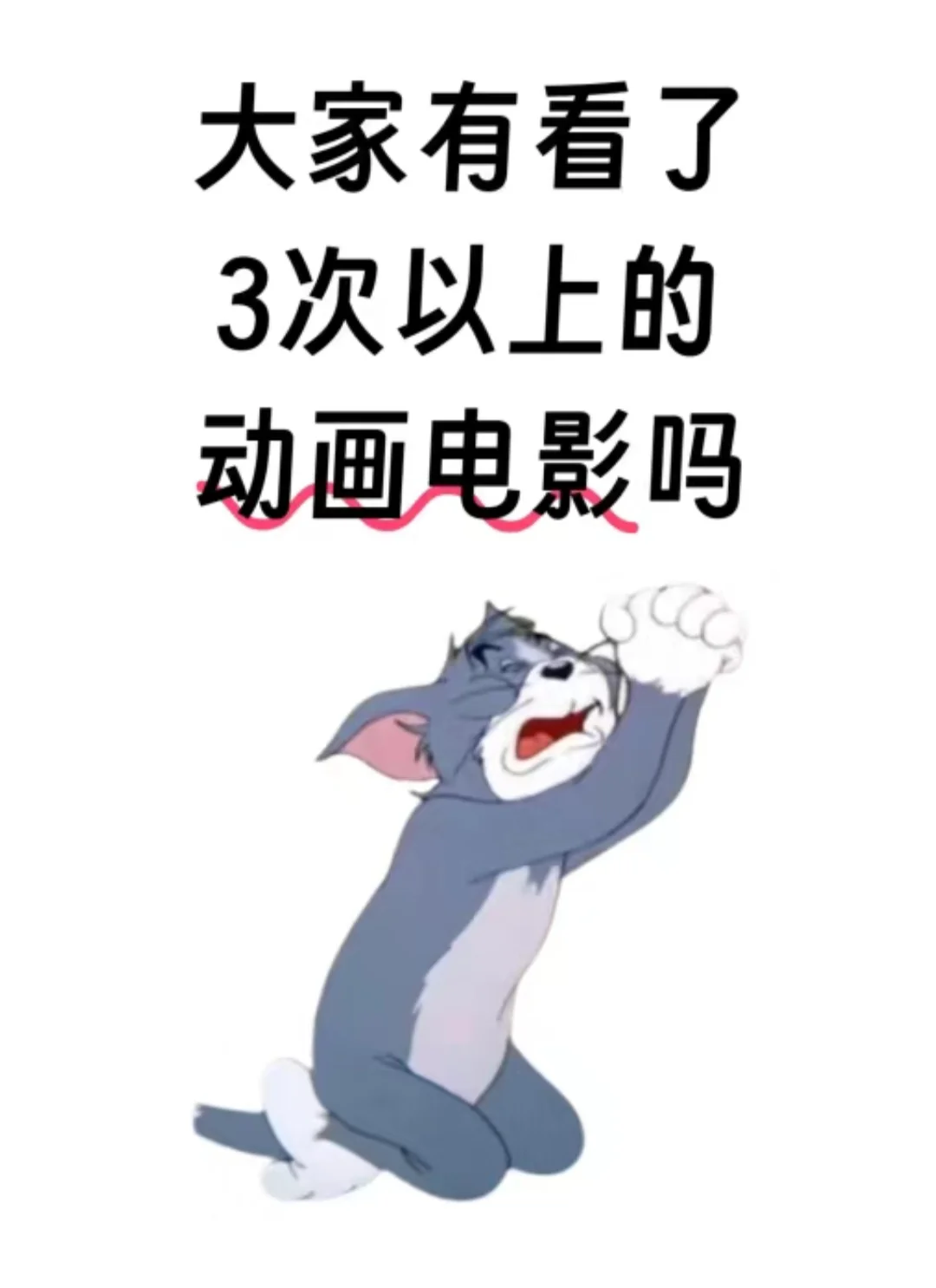 有看了3次以上的动画电影吗?