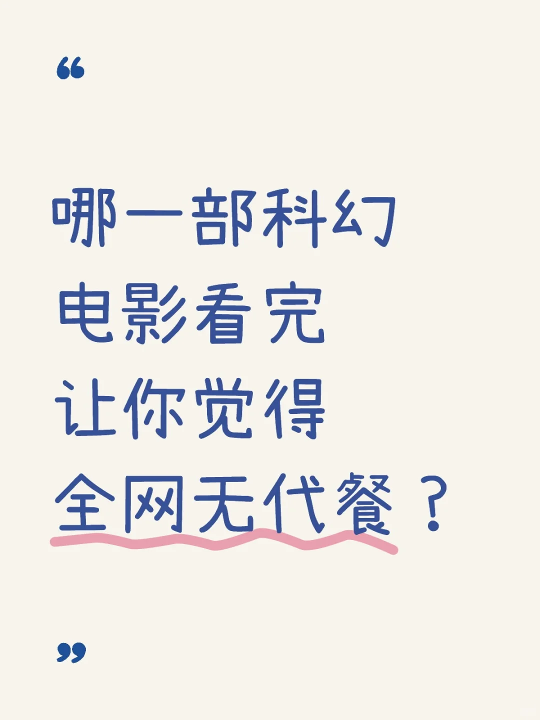 哪一部科幻电影看完让你觉得全网无代餐？