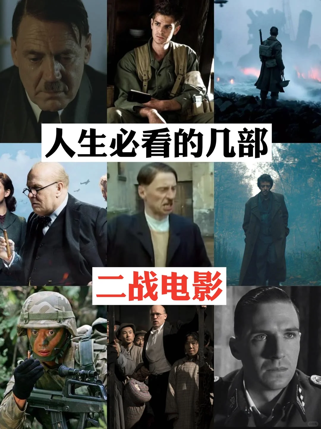 人人必看的二战电影，哪个是top1？