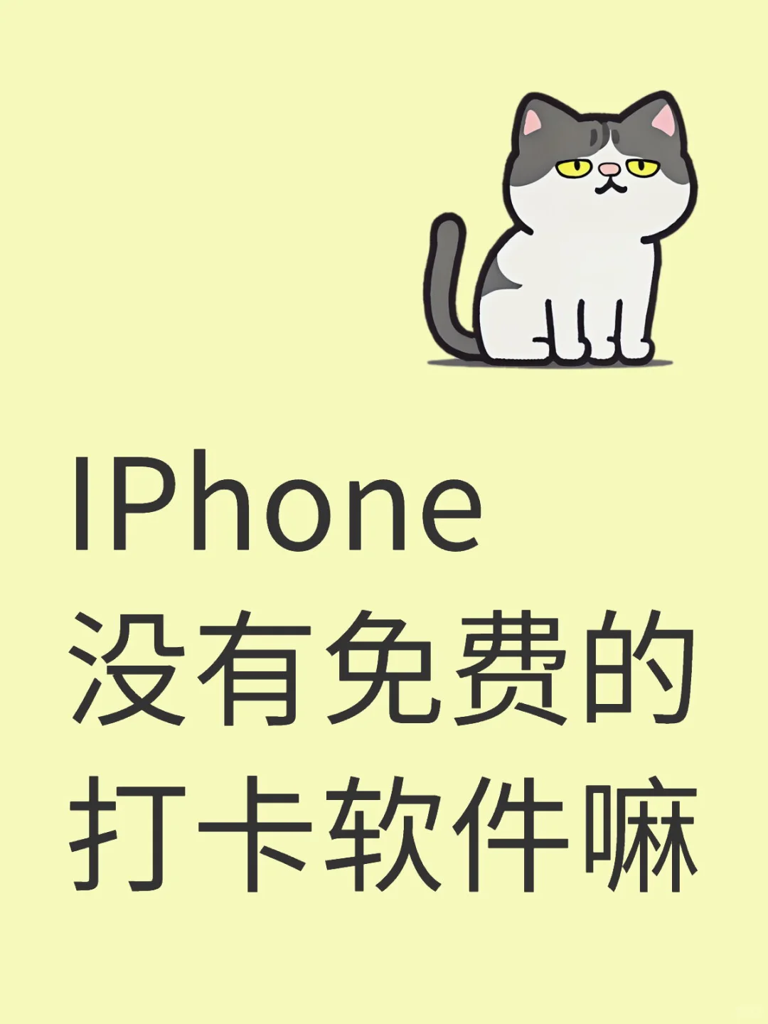 IPhone 没有免费的打卡软件嘛