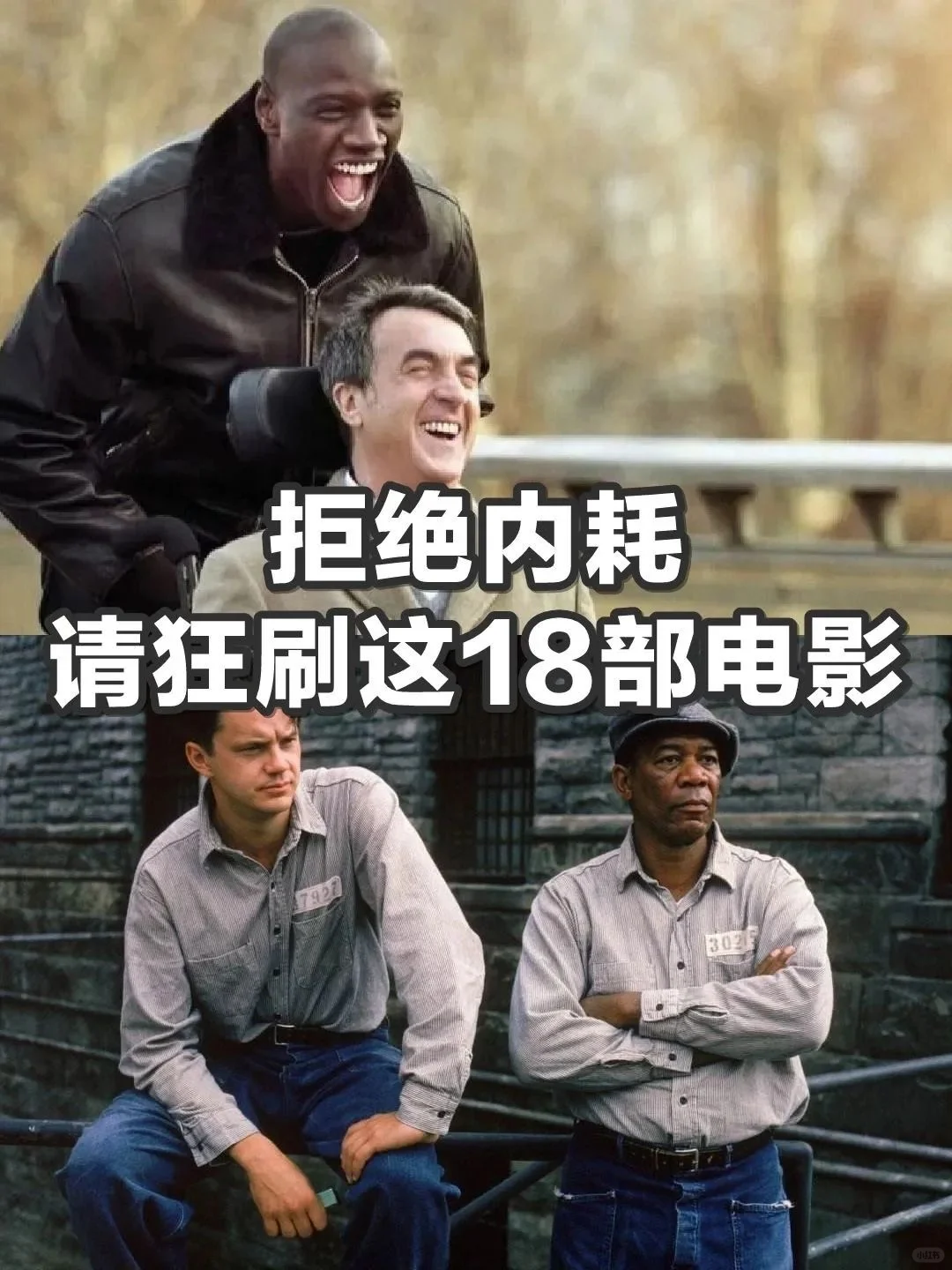 高分电影推荐，拒绝内耗🔥请狂刷这18部电影