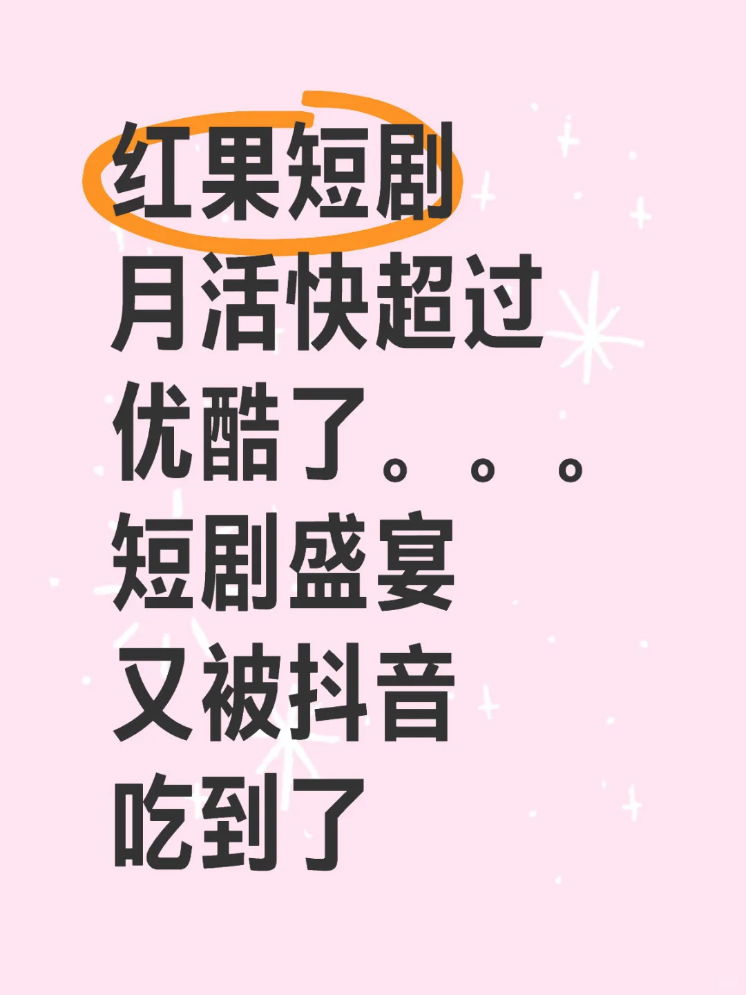 不用传字节要收优酷了