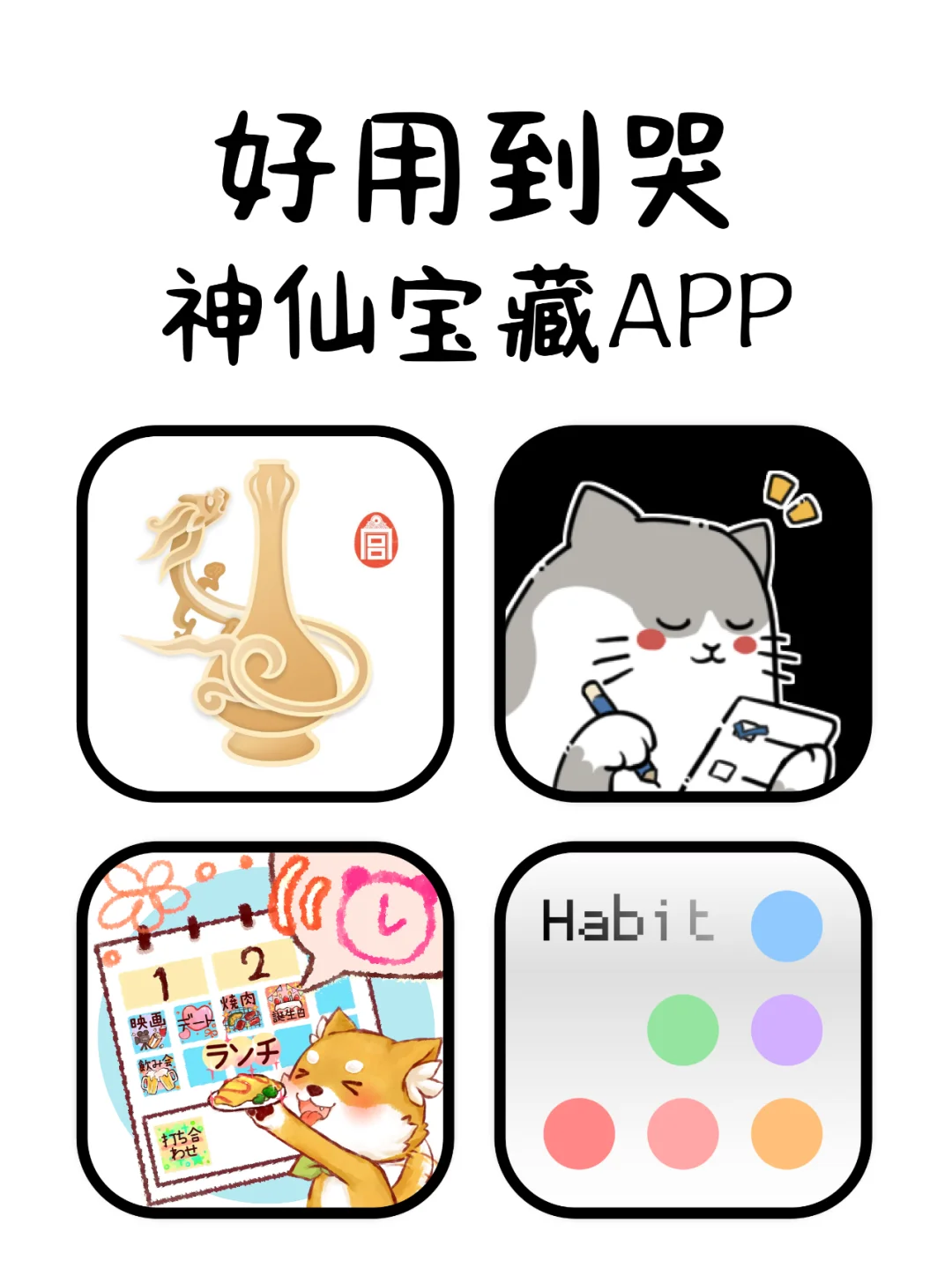 好用到哭神仙宝藏app