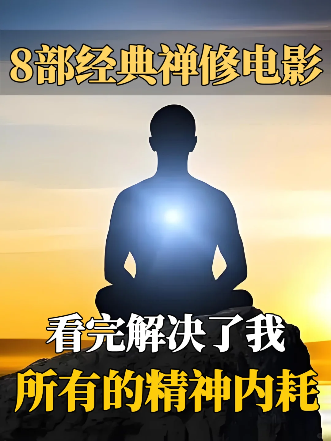 经典禅修电影，唤醒了迷茫众人！看完哭了