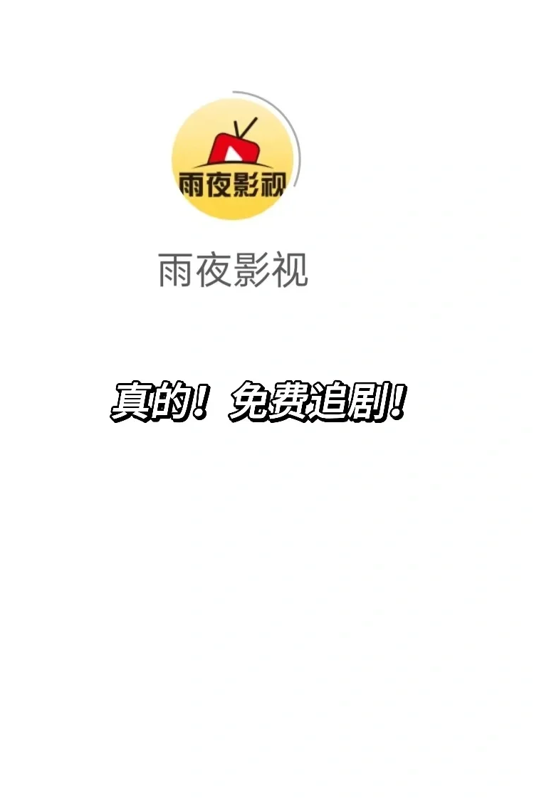 沉浸式体验免费追剧