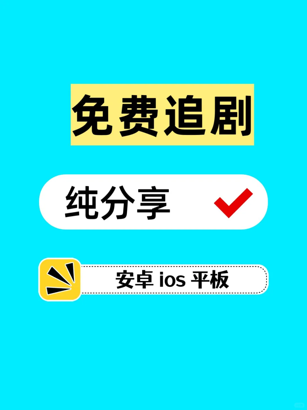 推荐自用追剧app，ios苹果安卓都可用