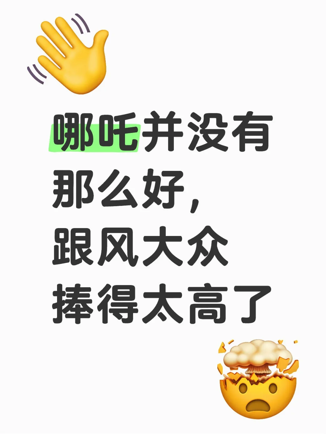 哪吒魔童闹海看了，感觉盛名之下其实难副