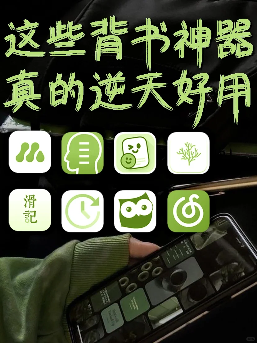 这些背书神器我为什么没有早点知道‼️APP