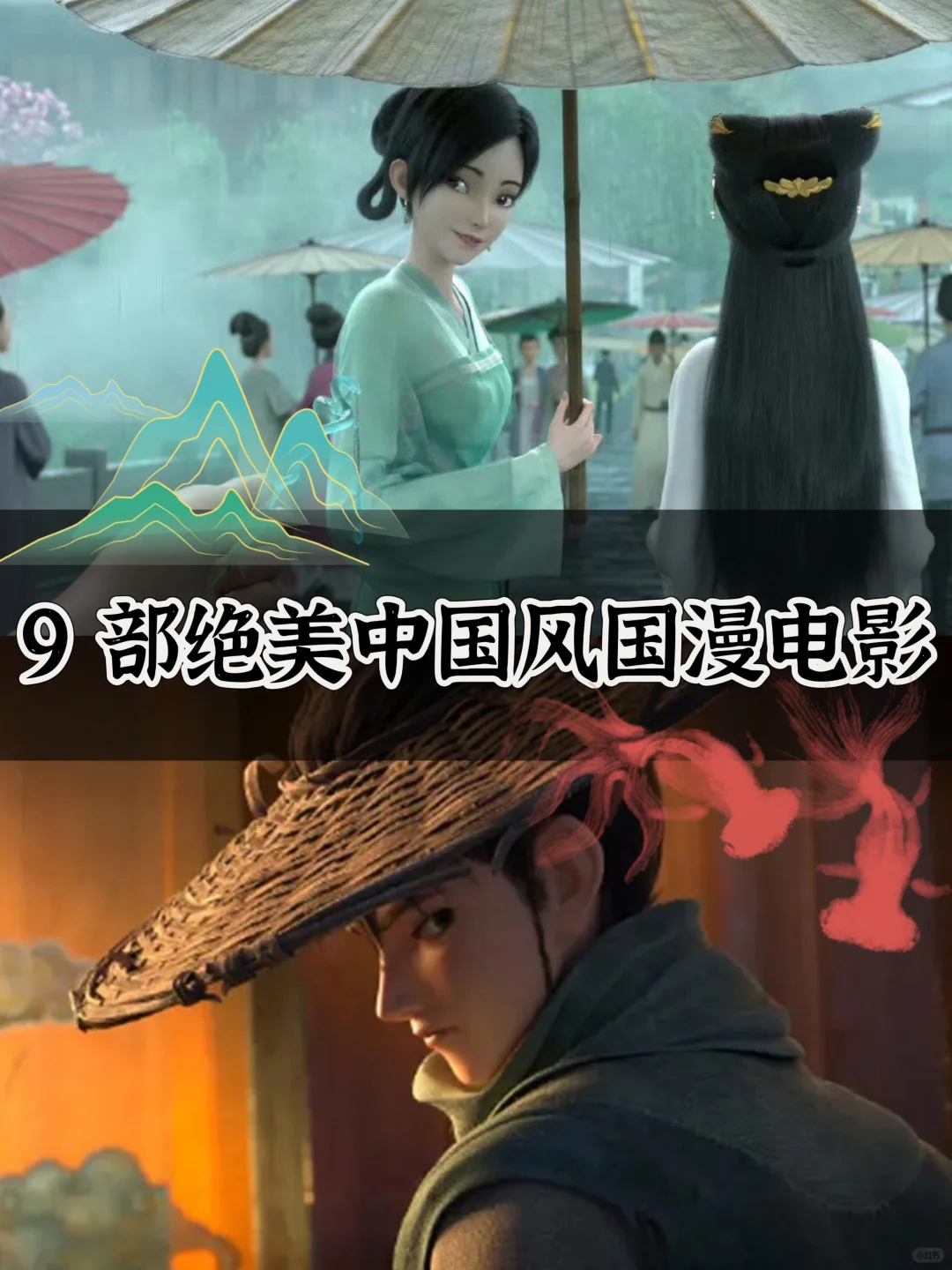 绝美🔥9部好看到想哭的中国风国漫电影