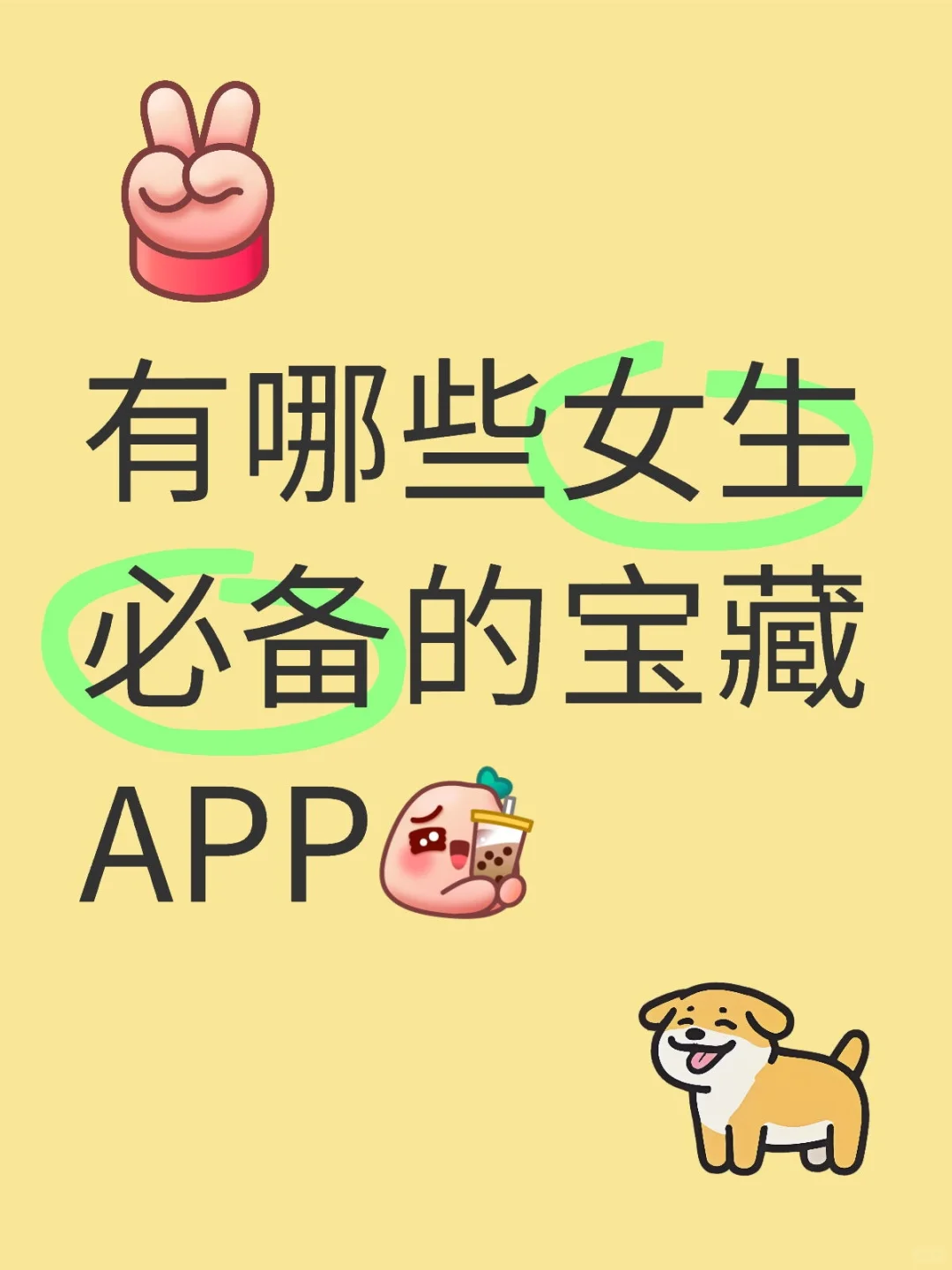 有哪些女生必备的实用APP