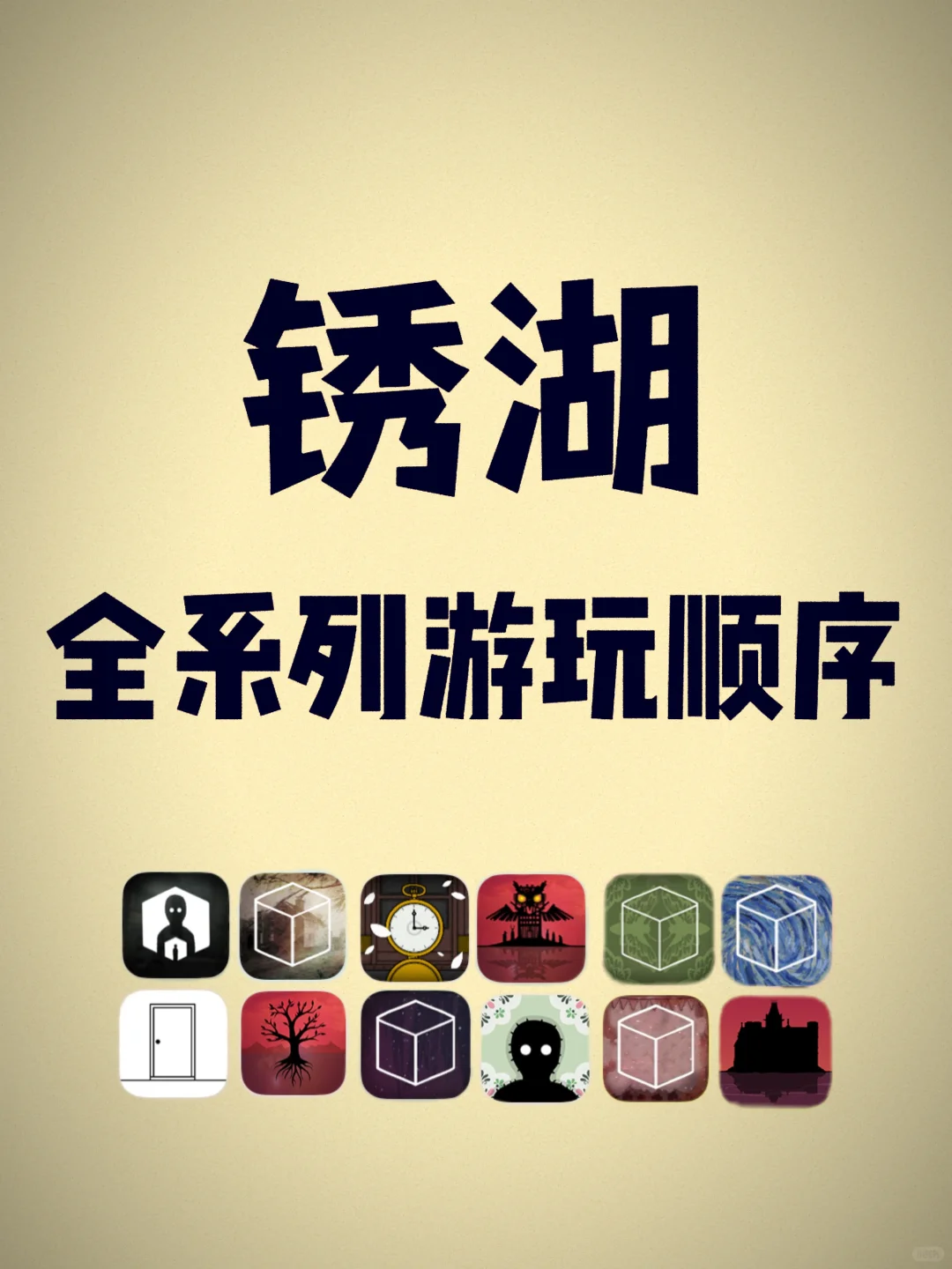 ❗️锈湖全系列游玩顺序