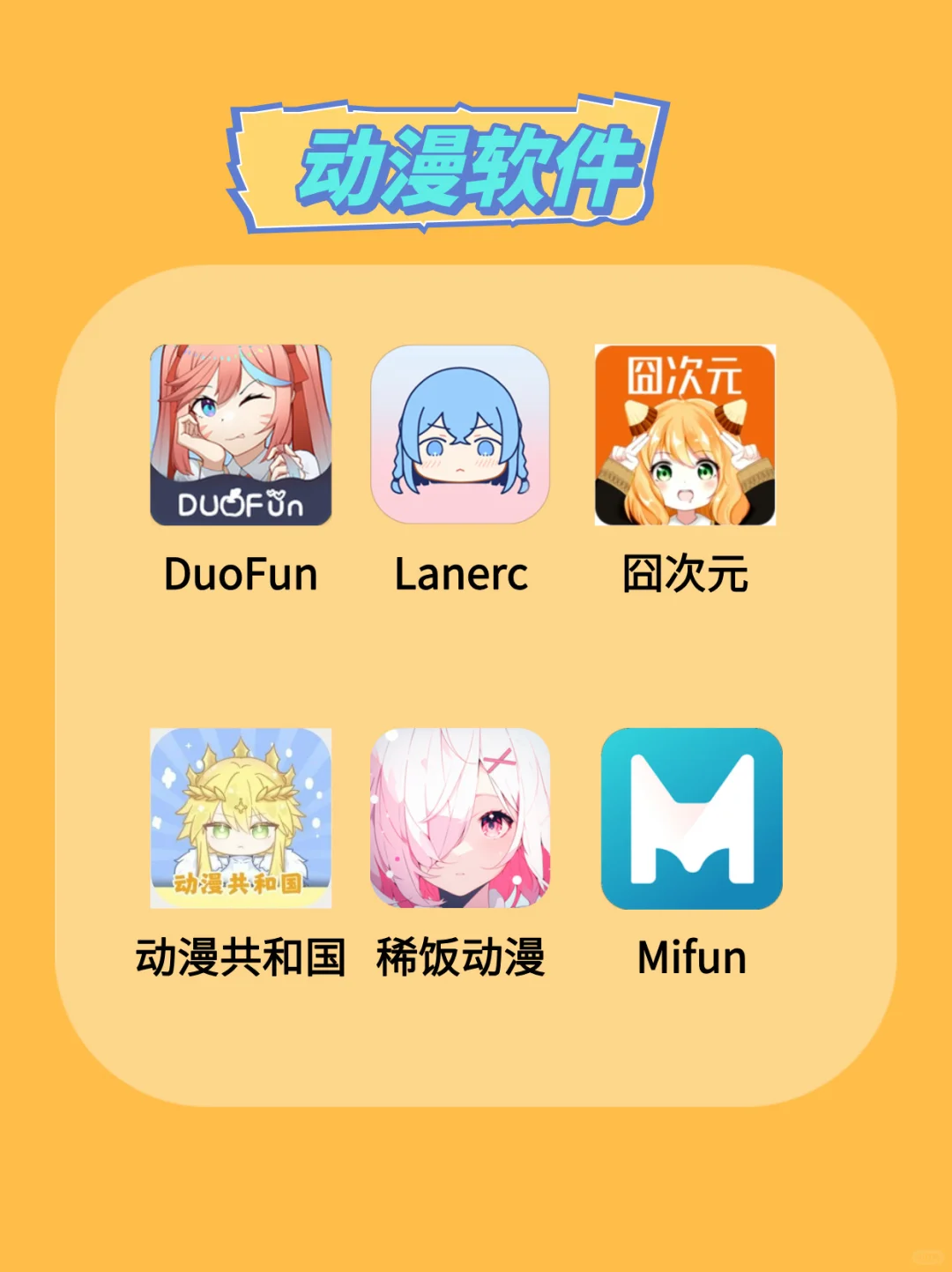 爆赞宝藏软件分享 漫画 小说 追番