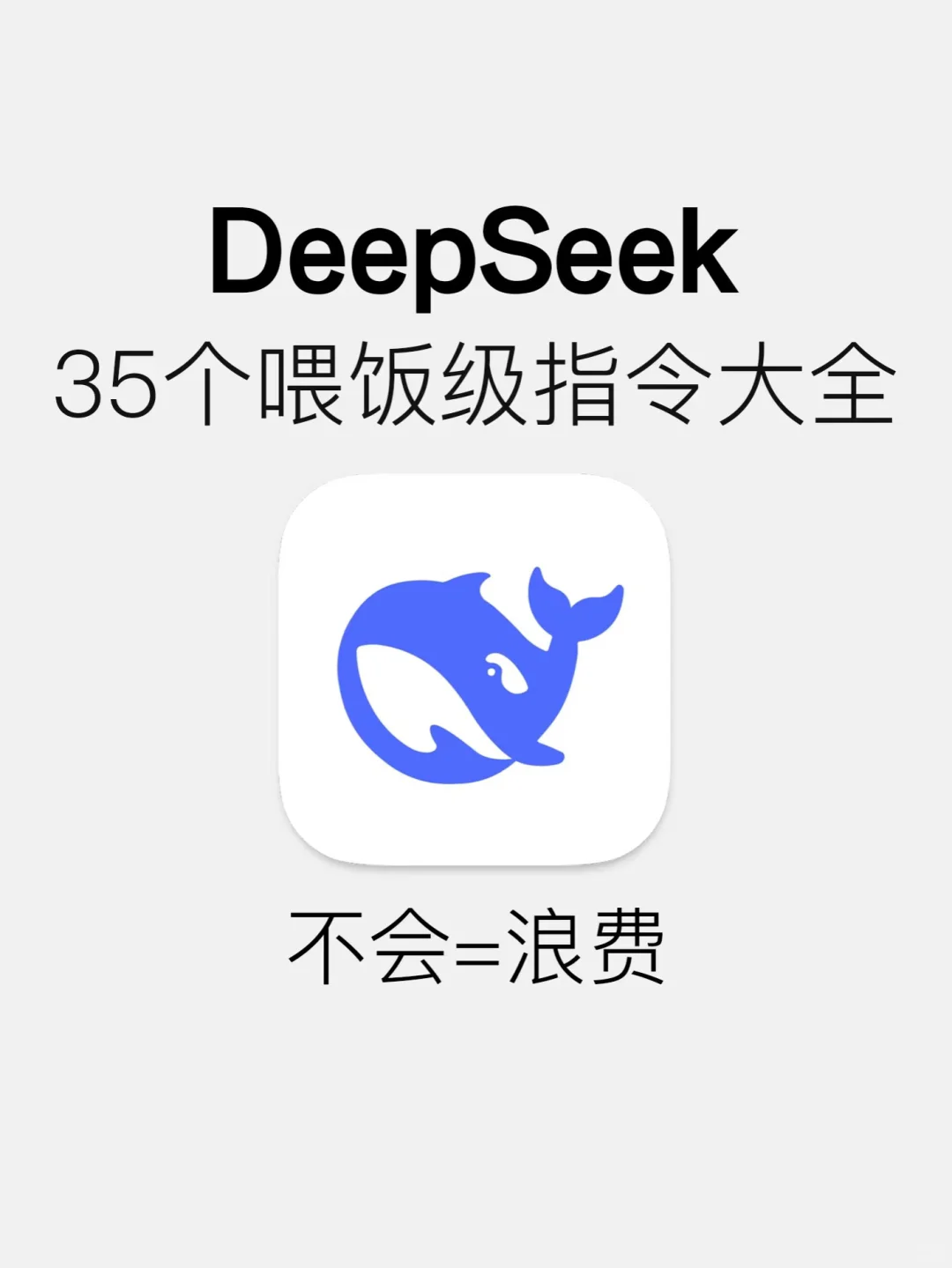 还不会用DeepSeek？这份喂饭指令看好了！
