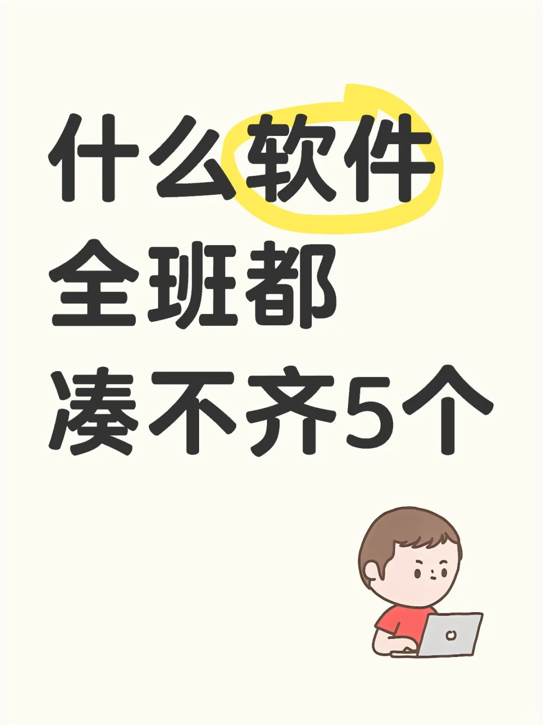 想知道什么软件全班都凑不齐5个