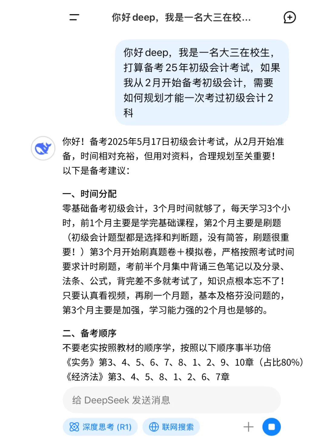 拒绝信息茧房！deepseek＋初级会计＝绝杀！