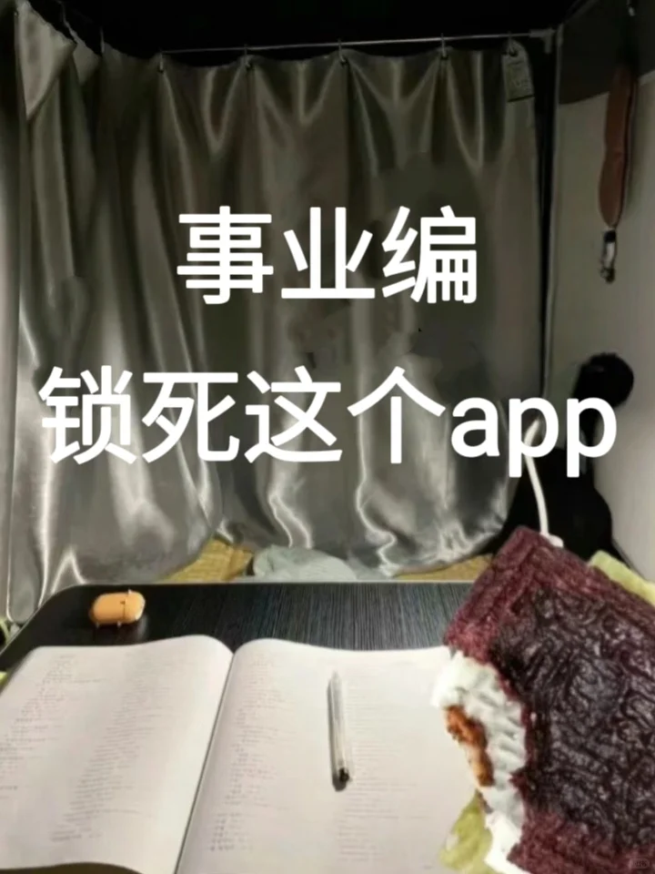 事业编，好用的app ，赢麻了！！