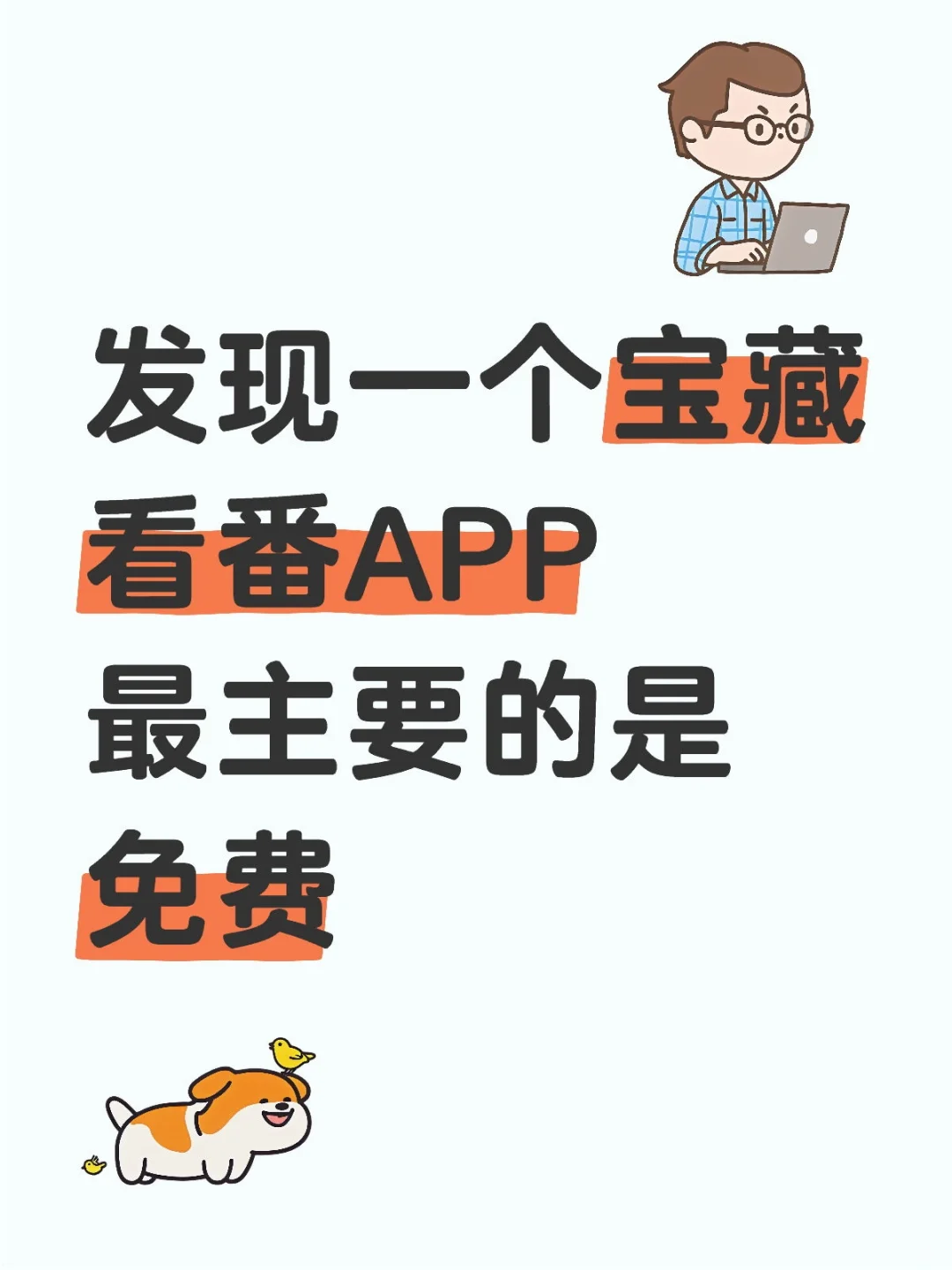 宝藏看番APP