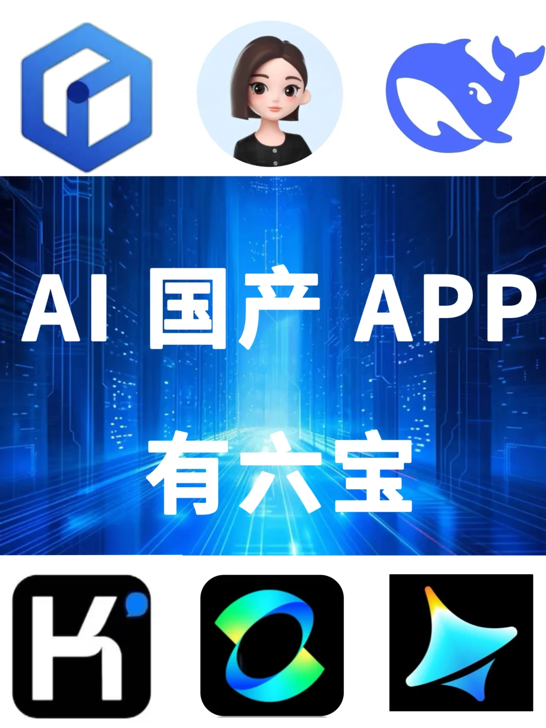AI国产APP有六宝！！！