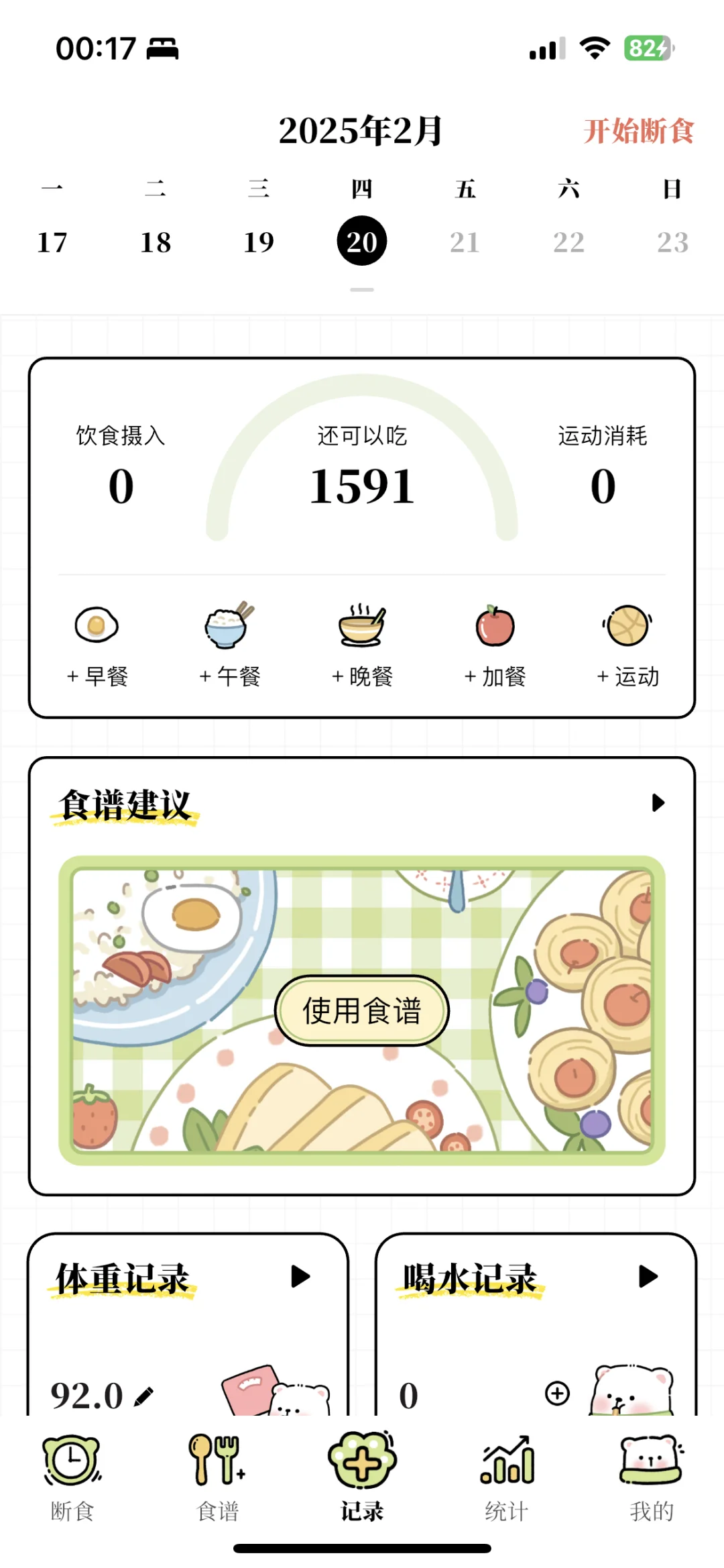 宝藏APP 每日减脂APP