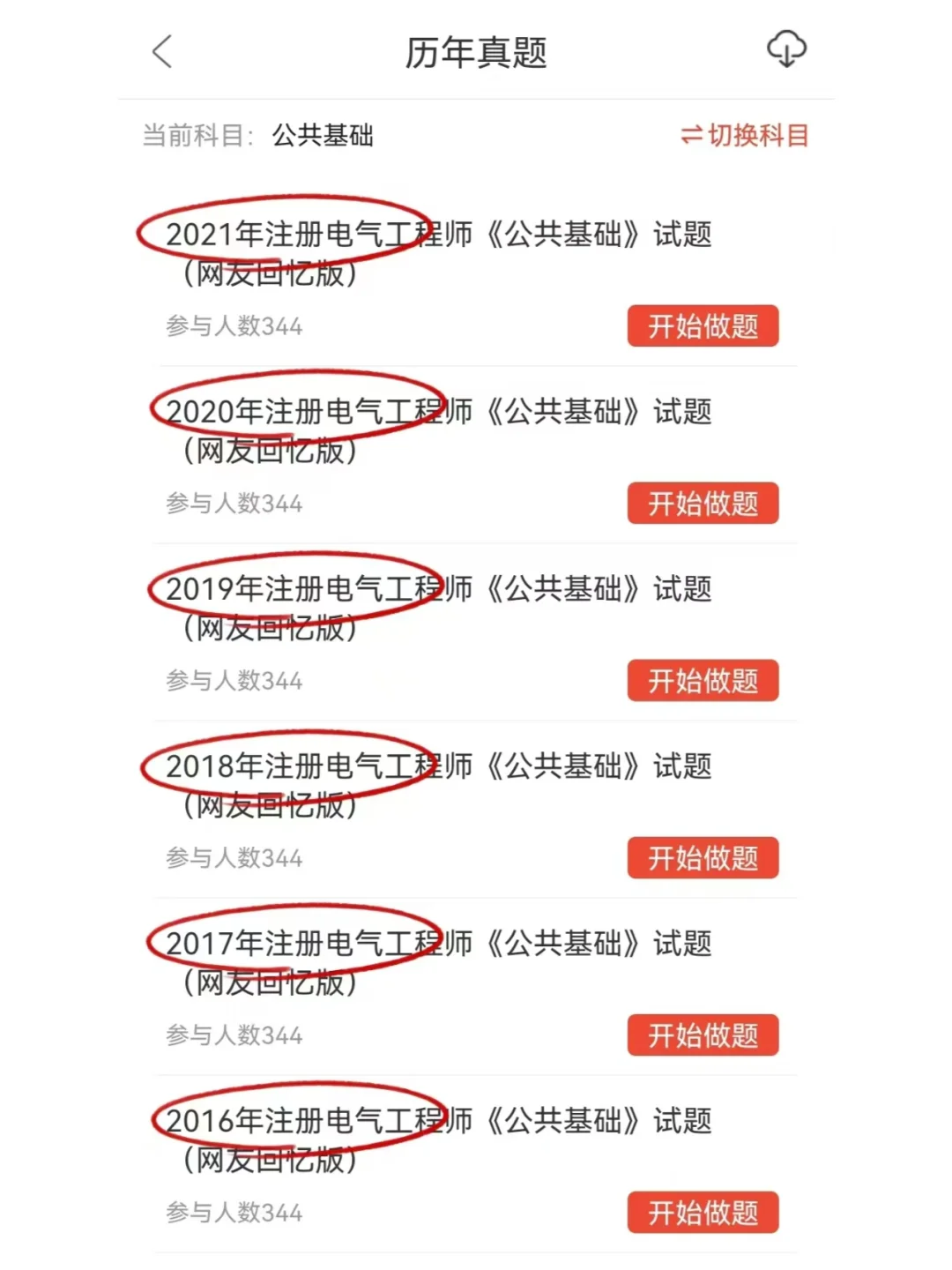 电气工程师考试,重复率高达90%的app!🚀