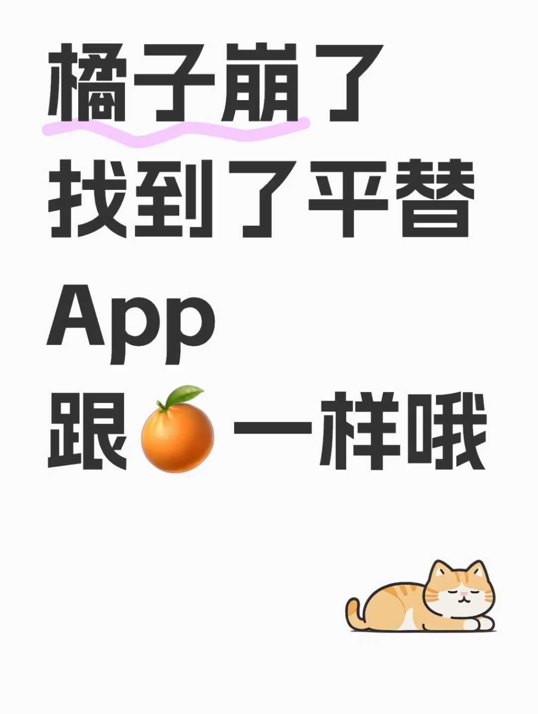终于让我挖到一款能和🍊平分秋色的app