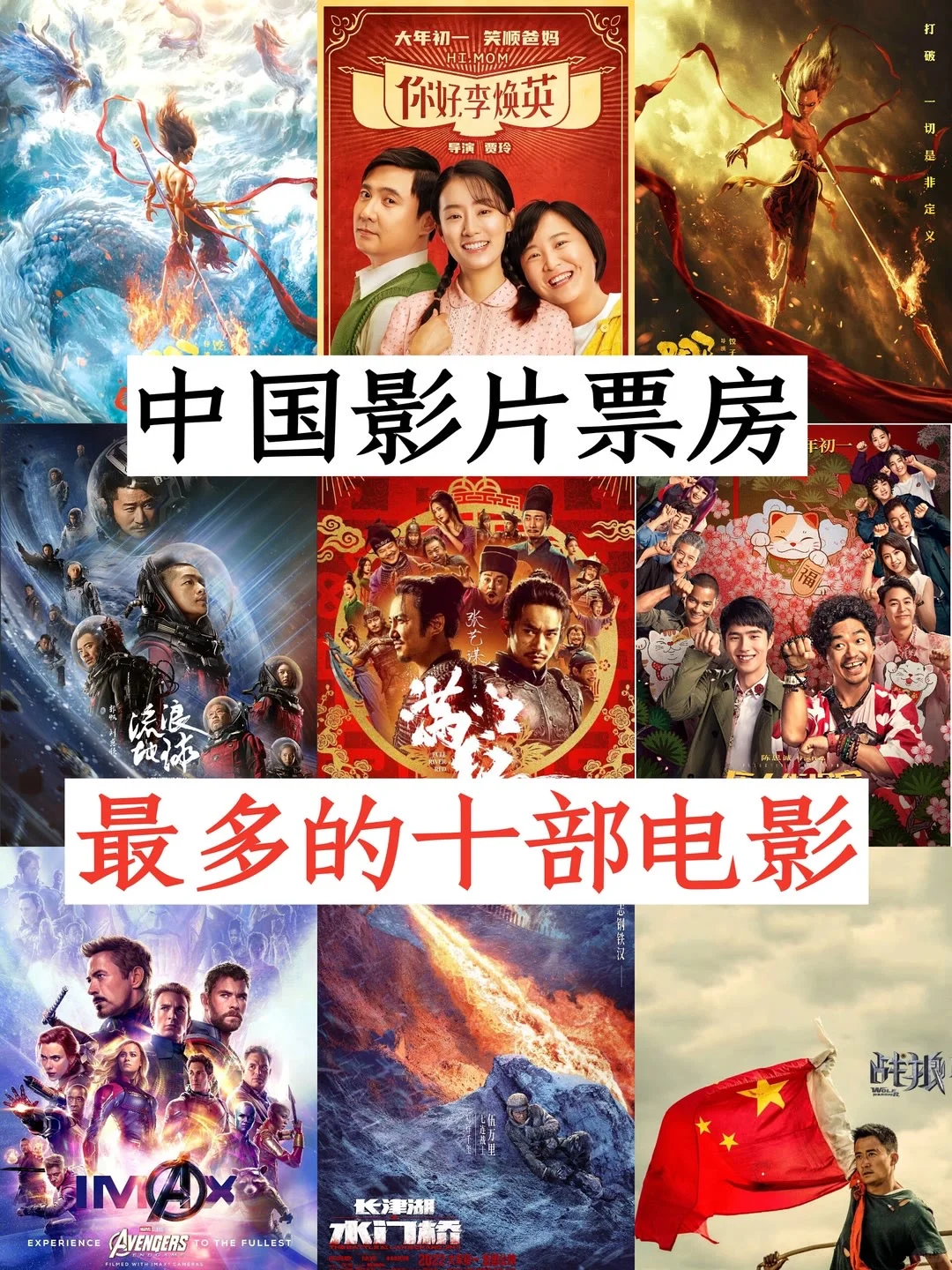中国票房最多的十部电影