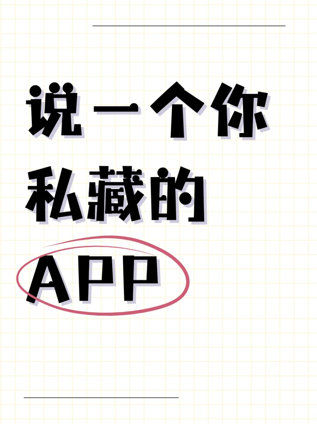 有哪些冷门但你一直在用的app