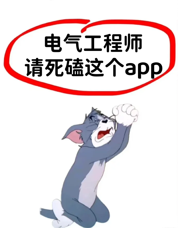 电气工程师考试,重复率高达90%的app!🚀