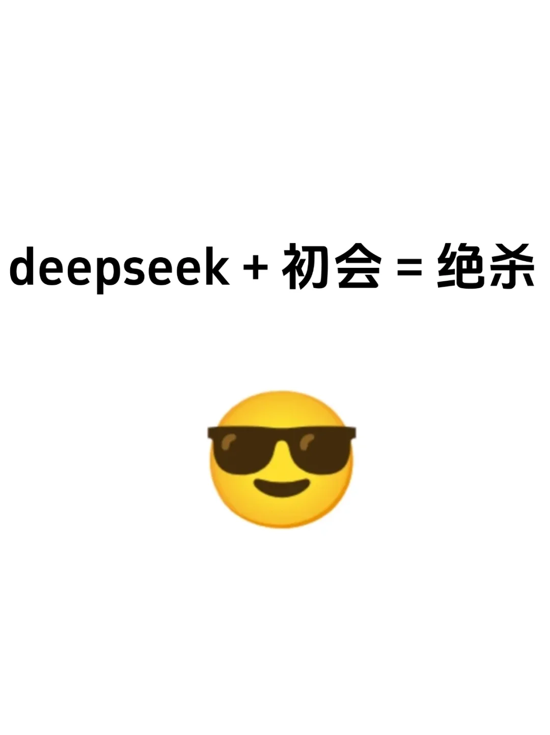 拒绝信息茧房！deepseek＋初级会计＝绝杀！
