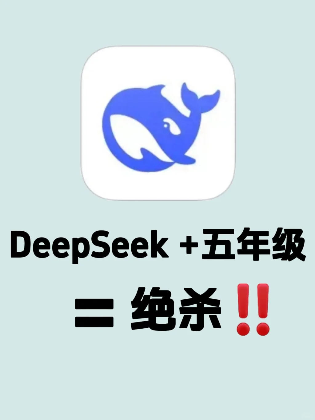 真香🔥五下用Deepseek彻底治好了我的焦虑