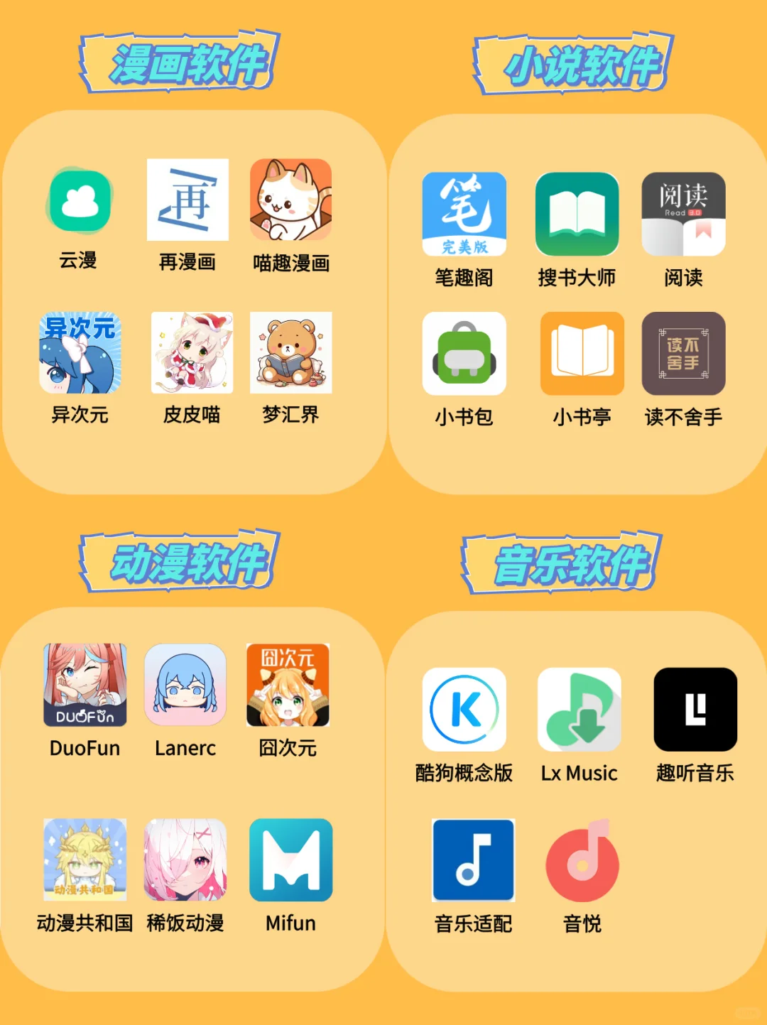 爆赞宝藏软件分享 漫画 小说 追番