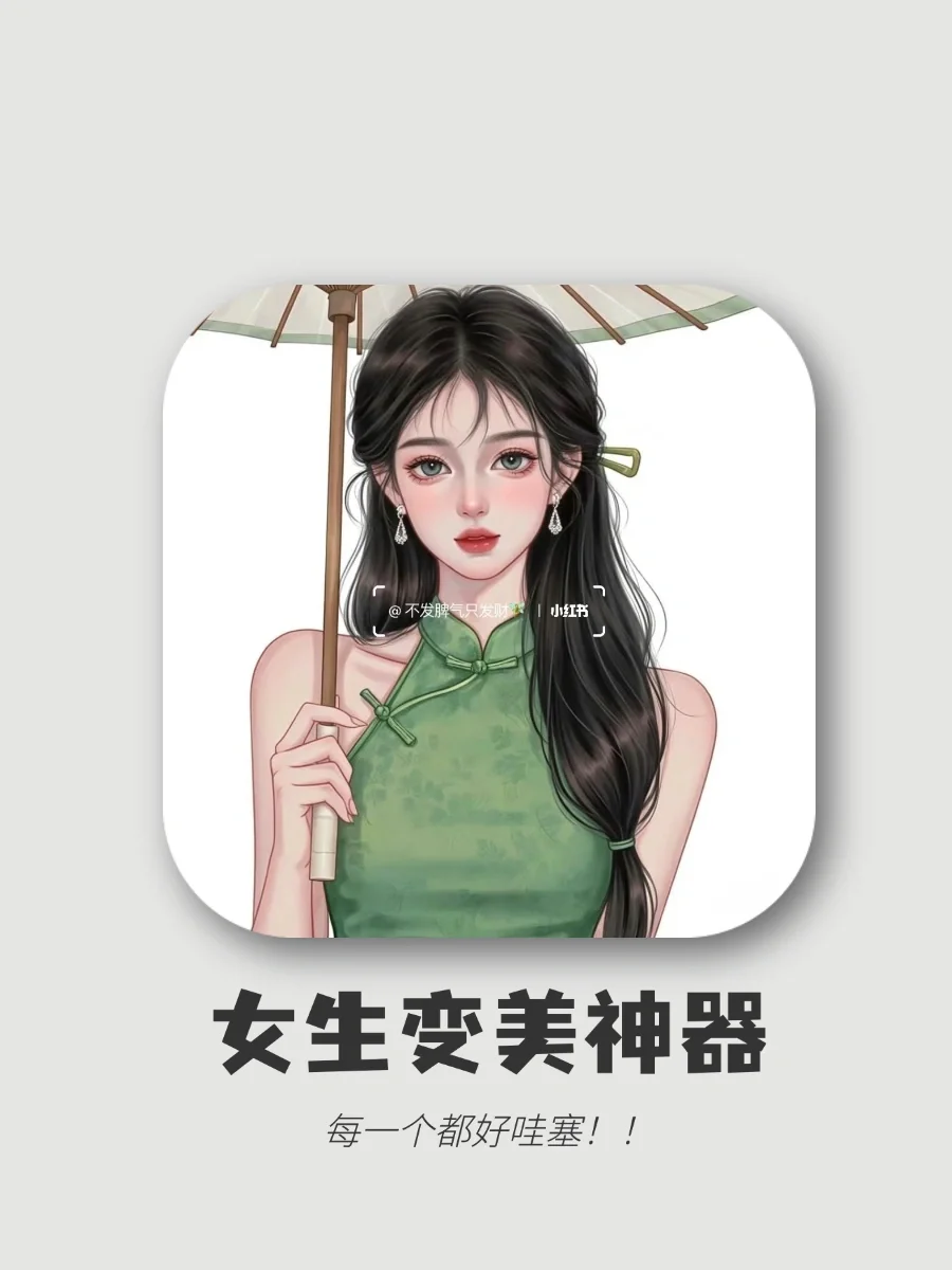 精致女生必备app👛用了舍不得删除