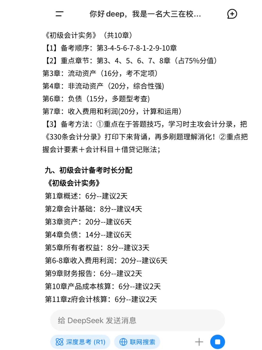 拒绝信息茧房！deepseek＋初级会计＝绝杀！