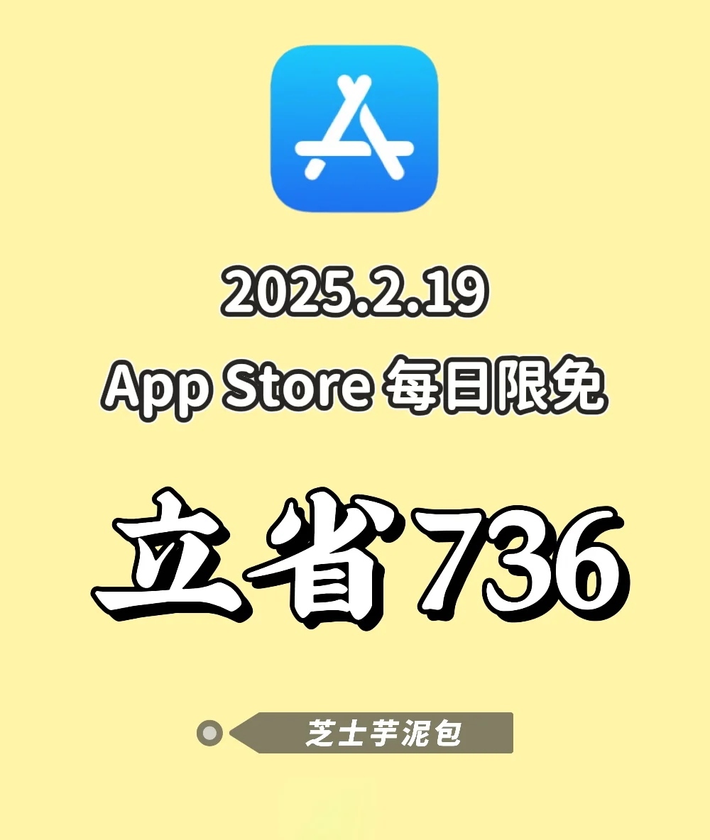 2025.2.19丨App Store每日限免