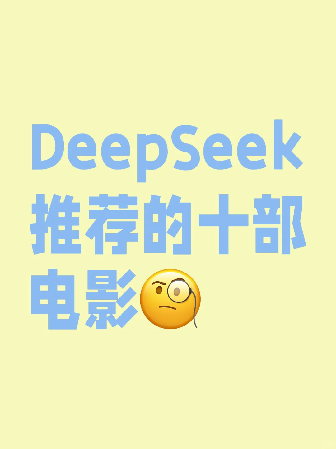 DeepSeek推荐的十部电影🎬（2015-2025）