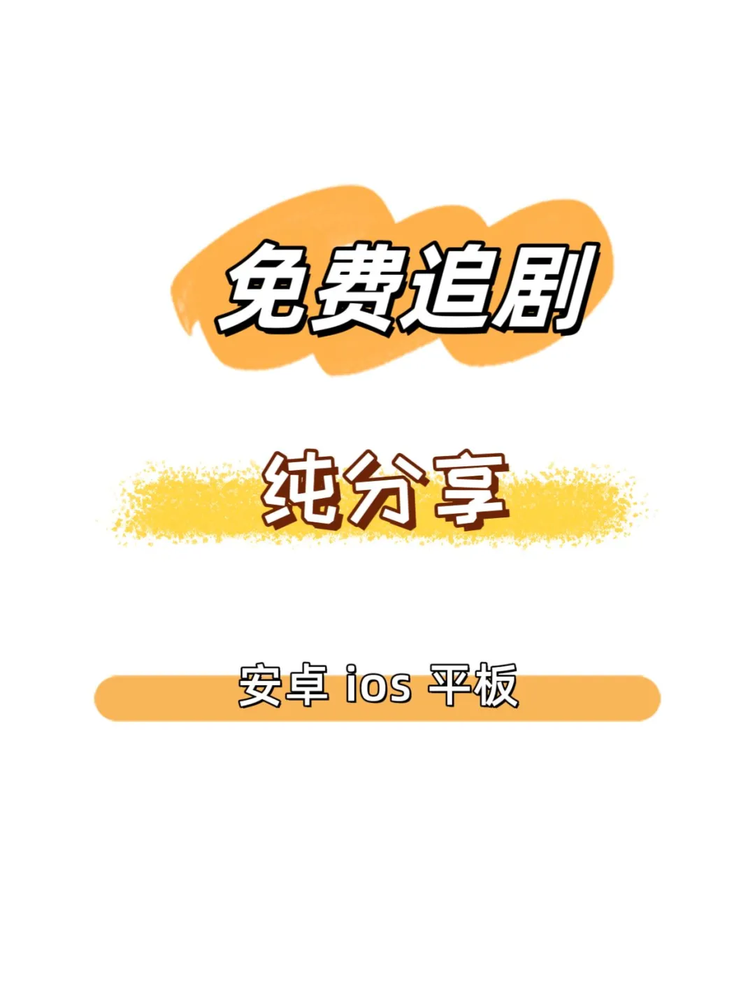ios/ipad/安卓免费追剧APP~假期不无聊