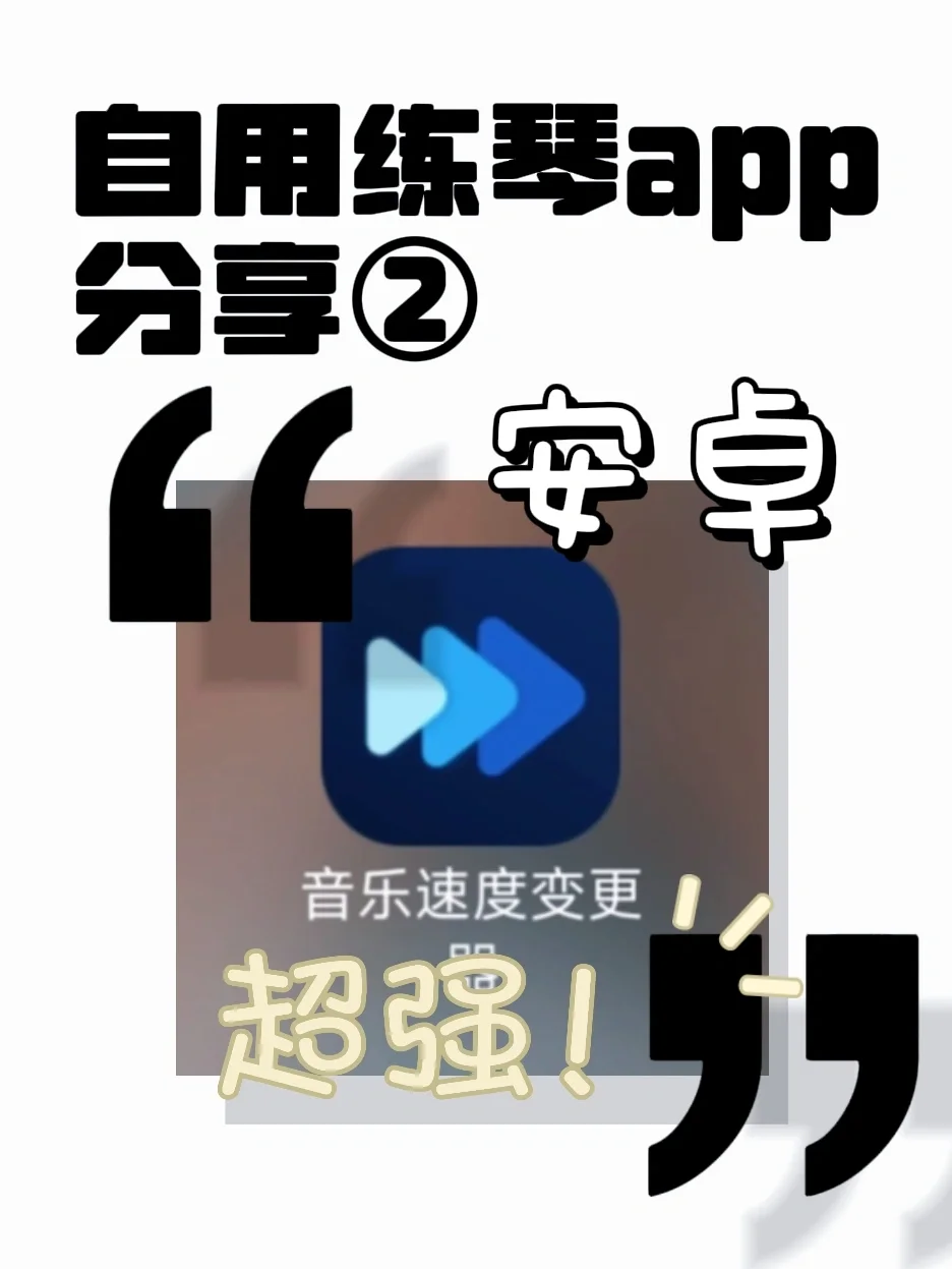 安卓练琴app｜变速变调分轨均衡等｜超强