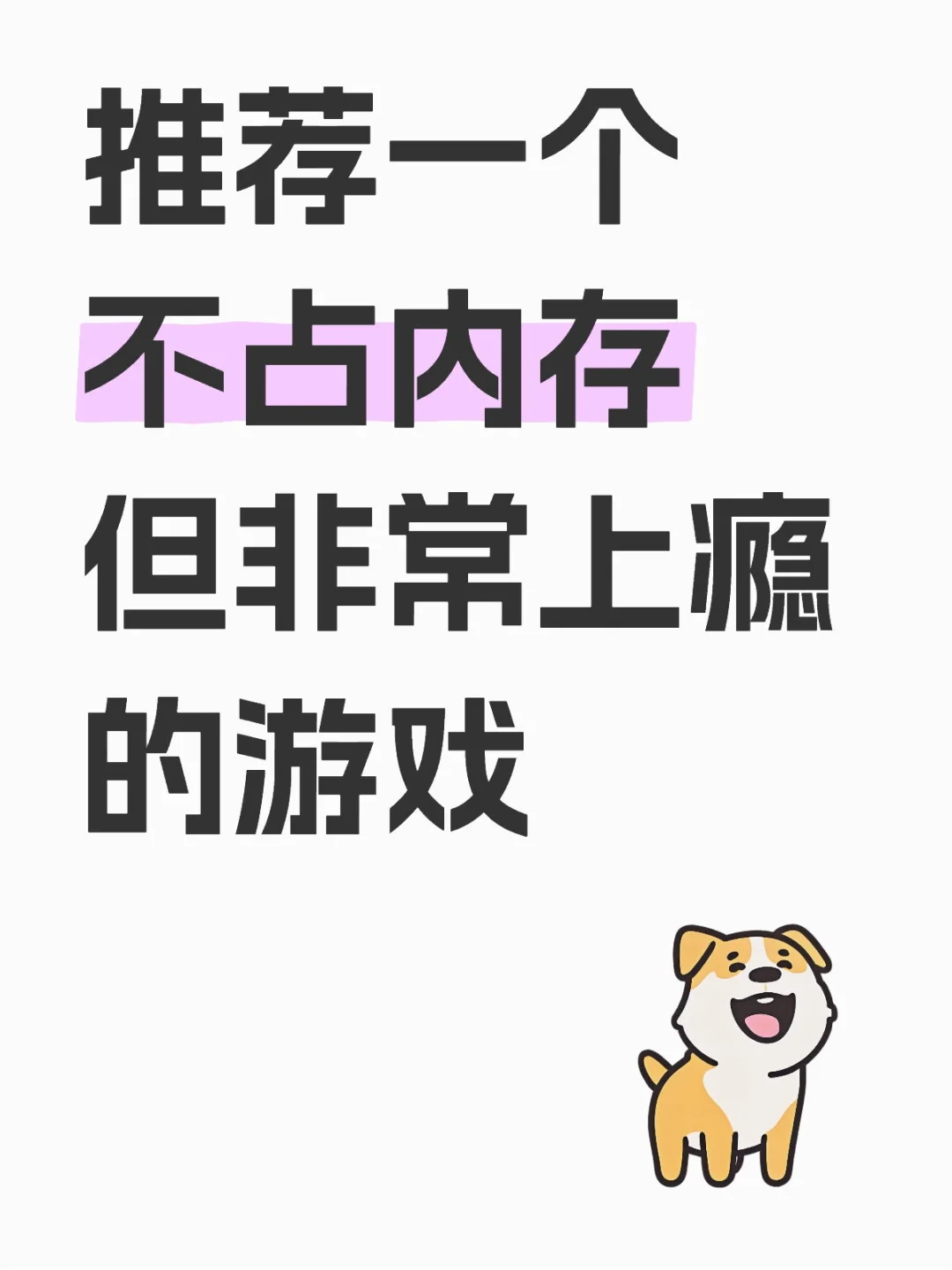 推荐一个不占内存但非常上瘾的小游戏