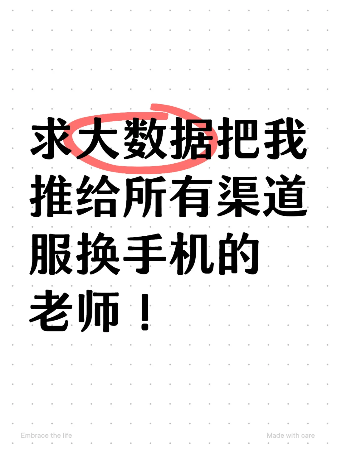 渠道服换手机进！