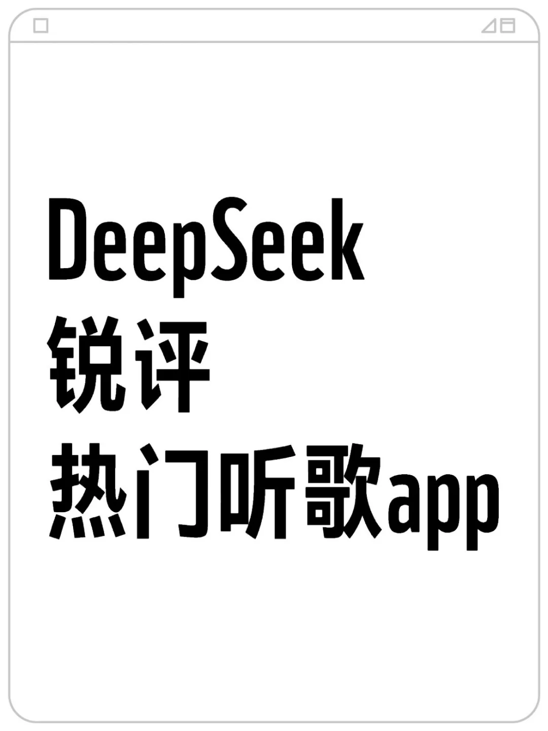 DeepSeek锐评热门听歌app❗️你适合哪一款
