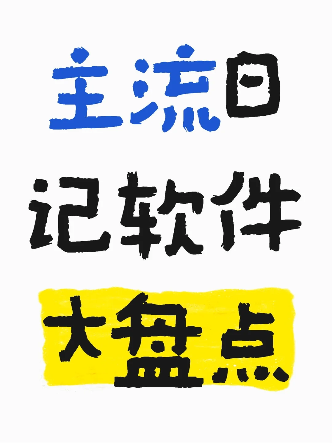 我尝试过的一百零八个日记app