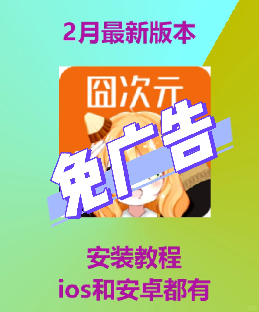 终于出的二次元安装教程👀