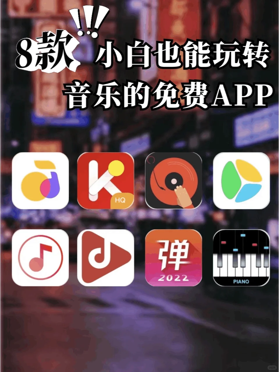 8款音乐🎶APP‖小白也能玩转🧐