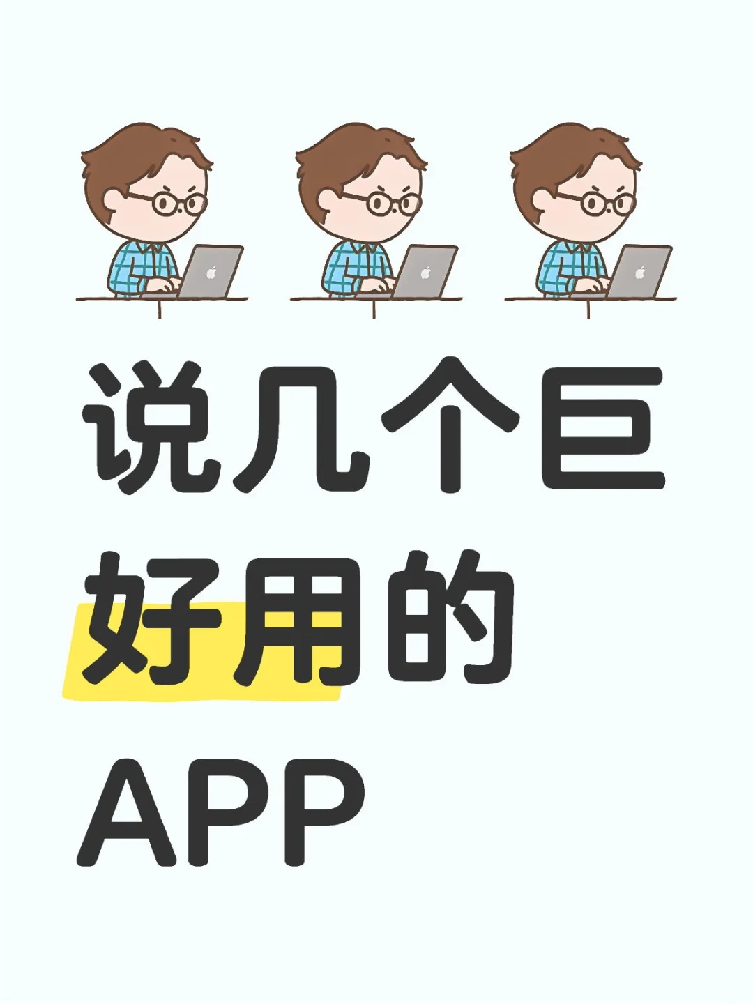 说几个巨好用的APP