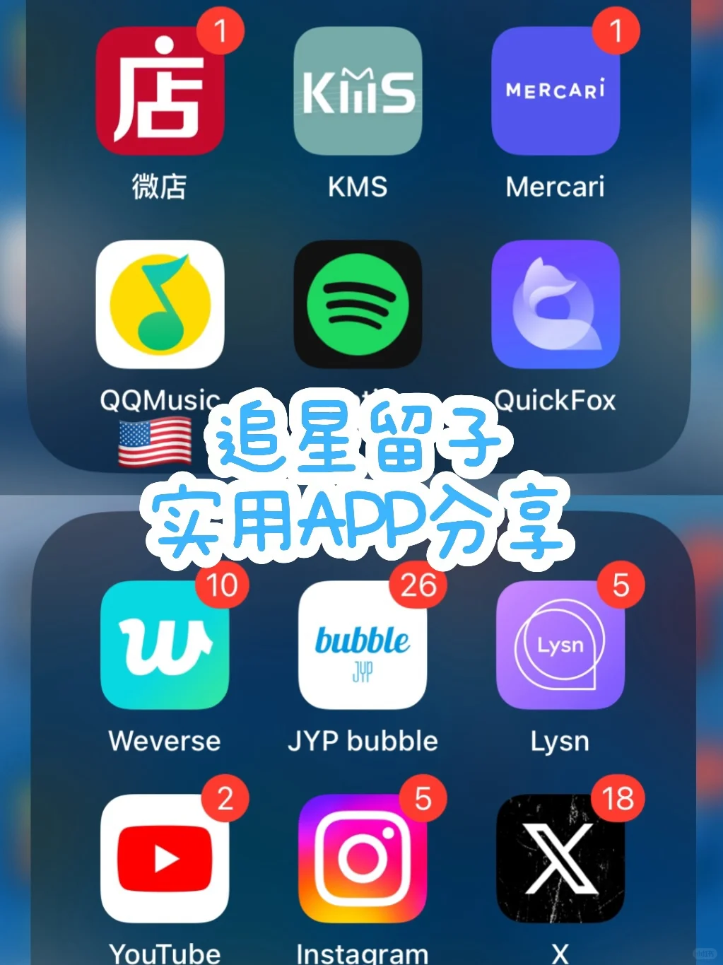 🇺🇸追星留子｜实用APP分享